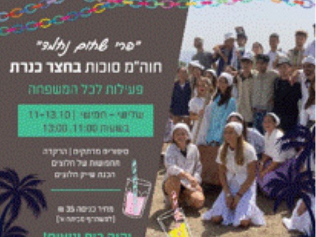 חגים באתרי מורשת 2022 ראש השנה סוכות חצר כינרת בחול המועד סוכות פעילות מומלצת