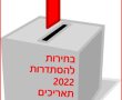 בחירות להסתדרות 2022 : תאריך, מועמדים, מידע לבוחרים - מה המצב בסקרים ? מי מוביל במירוץ 