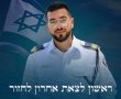 ראשון לצאת, אחרון לחזור - רס״ר רני גואילי ז״ל חוזר הביתה. אותר וזוהה החטוף החלל האחרון בעזה. 