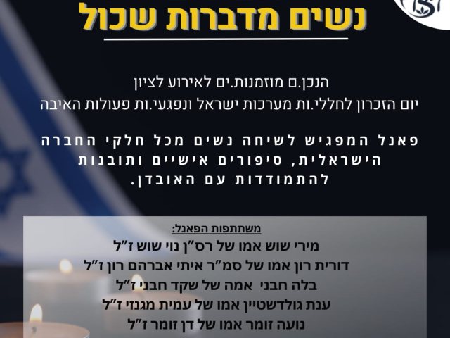 ויצו נס ציונה - נשים מדברות שכול