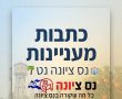 מבט מקומי: מגבורה בשחקים ועד לשימור המורשת וההיערכות לבחירות בנס ציונה