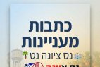 מבט מקומי: מגבורה בשחקים ועד לשימור המורשת וההיערכות לבחירות בנס ציונה