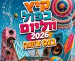 קיץ 2026 בנס ציונה: הופעות, ספורט, מסיבות ושאטלים חינם לים