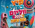 אירועי קיץ 2026 אירועים לבני הנוער בחופש הגדול פעילויות לכל המשפחה צילום עיריית נס ציונה  