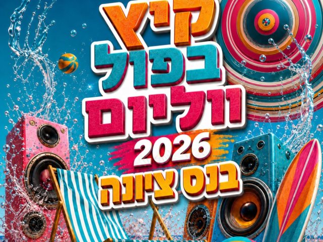 אירועי קיץ 2026 אירועים לבני הנוער בחופש הגדול פעילויות לכל המשפחה צילום עיריית נס ציונה  