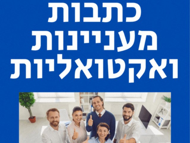 כתבות מעניינות ואקטואליות 