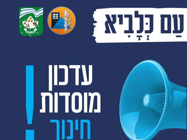 עדכן פעילות מוסדות חינוך בנס ציונה