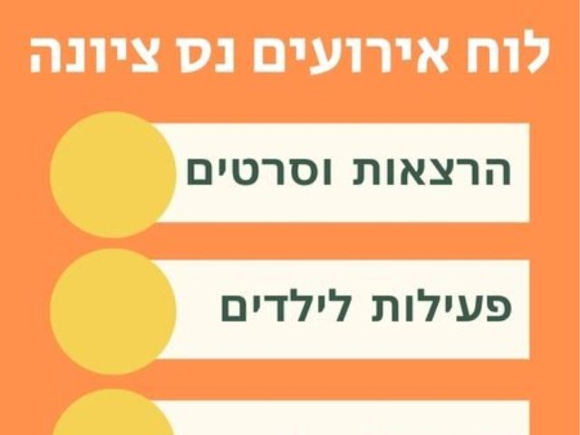 לוח אירועים נס ציונה הרצאות סדנאות פעילות לילדים הצגות לוח אירועים עירוני 