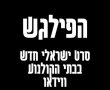 הפילגש סרט ישראלי חדש בבתי הקולנוע. סרטים המלצות 2024 מה כדאי לראות עם דאנה איבגי