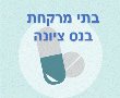 be נס ציונה :  בית מרקחת שעות פעילות טלפון 