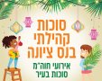 סוכות 2026 בנס ציונה צילום דוברות העירייה 