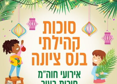 סוכות 2026 בנס ציונה צילום דוברות העירייה 