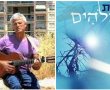יוסי ברכה מנס ציונה מגיש ליום הזיכרון את שירו של אהוד מנור "קירבת אלוהים" !