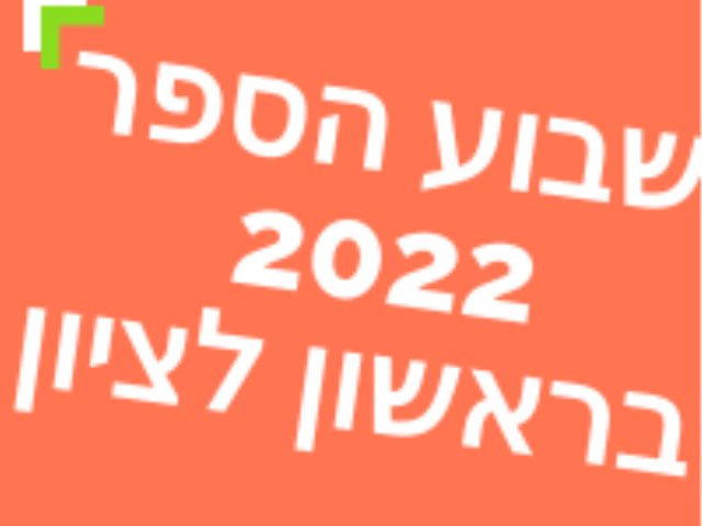 שבוע הספר 2022 בראשון לציון אירועים פסטיבלים מתי והיכן מבלים וקוראים 