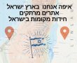 חידון מקומות בארץ ישראל בווידאו - זהו את המקומות והאתרים בארץ ישראל 