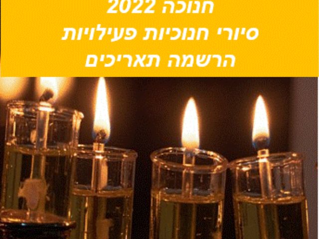 פאנזינג חנוכה 2022 סיור חנוכיות בירושלים, לילה במלון ופעילויות לחג https://pixabay.com 