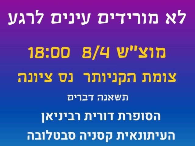 מחאת נס ציונה