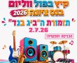 פותחים את הקיץ של נס ציונה בצלילים: ערב מוזיקלי חגיגי עם ה-Big Band בפארק!