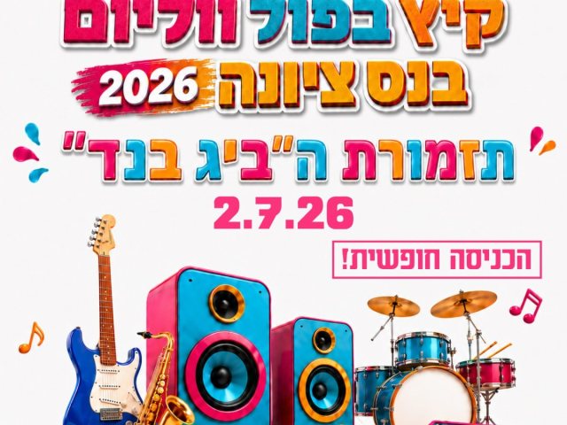 פותחים את הקיץ של נס ציונה בצלילים: ערב מוזיקלי חגיגי עם ה-Big Band בפארק!  צילום עיריית נס ציונה 