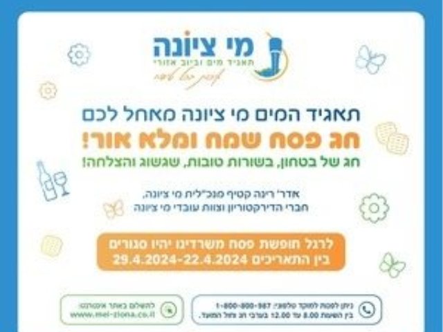 מי ציונה המשרדים סגורים חול המועד 