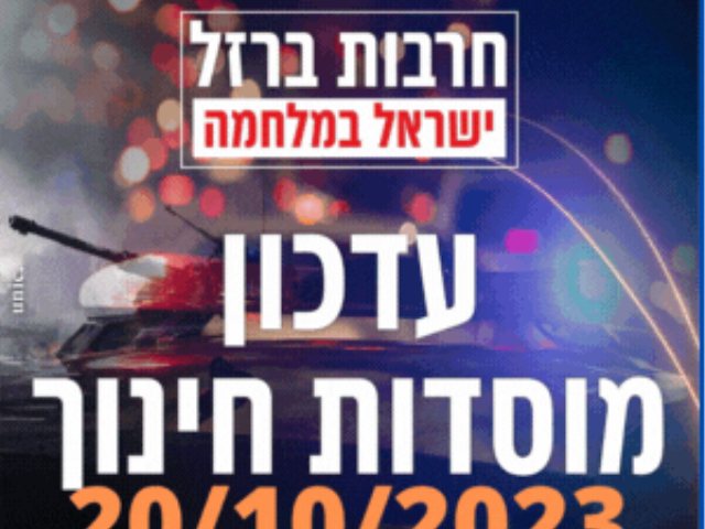 מערכת החינוך נס ציונה יום ראשון 20/10/2023