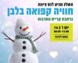 פסטיבל שלג פורימי בנס ציונה - יום שישי הקרוב  14.3.25 בין השעות  08:00-13:00 ברחבת קרית התרבות