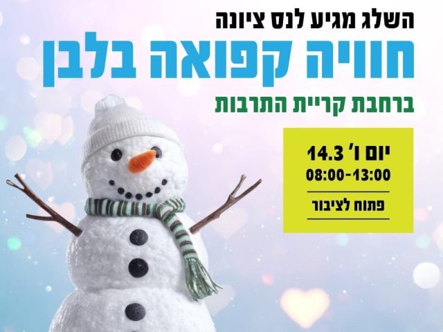 פסטיבל שלג בנס ציונה יום שישי הקרוב ברחבת קריית התרבות נס ציונה צילום דוברות העירייה
