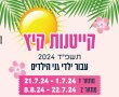 הרשמה לקייטנות הקיץ עבור ילדי גני הילדים בנס ציונה. קיץ 2024 התאריכים והמחירים 