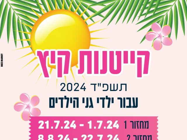 קייטנות בנס ציונה קיץ 2024 צילום דוברות העירייה