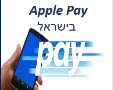 https://pixabay.com אפל פיי Apple Pay בישראל 