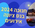 חנוכה 2024 בנס ציונה אירועים  אטרקציות הצגות לוח אירועים CANVA