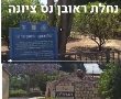 הרבה יותר ממסיבות הכירו את נחלת ראובן בנס ציונה ההיסטוריה קמה לתחיה והופכת למרכז תרבות 