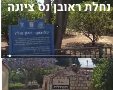 נחלת ראובן נס ציונה צילום נס ציונה נט   ©