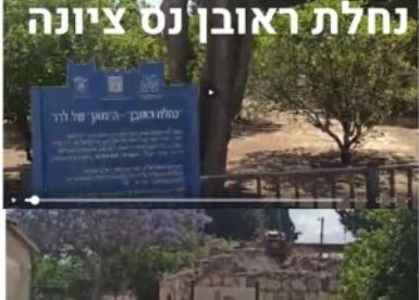 נחלת ראובן נס ציונה צילום נס ציונה נט   ©
