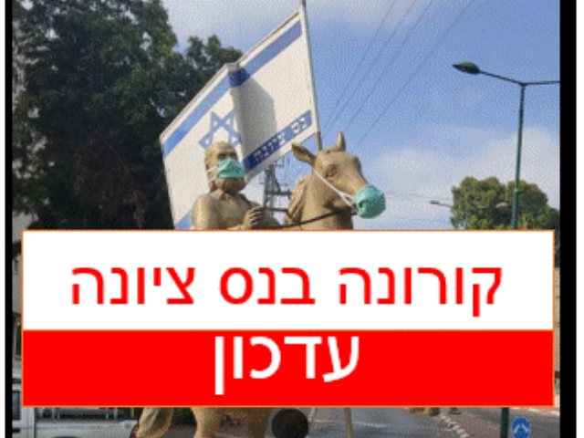 קורונה בנס ציונה 