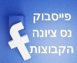 נס ציונה פייסבוק קבוצות החדשות והחברה של פורום נס ציונה כך תצטרפו ותקבלו מידע שוטף. 