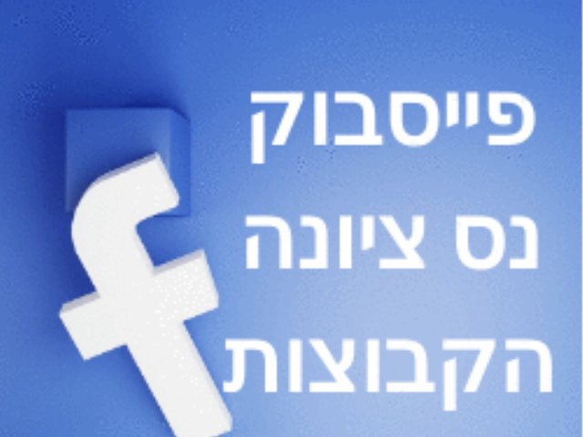 פייסבוק נס ציונה קבוצות פורום 