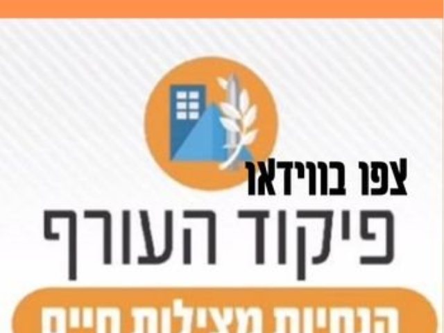 הנחיות פיקוד העורף לשהייה במרחבים מוגנים 