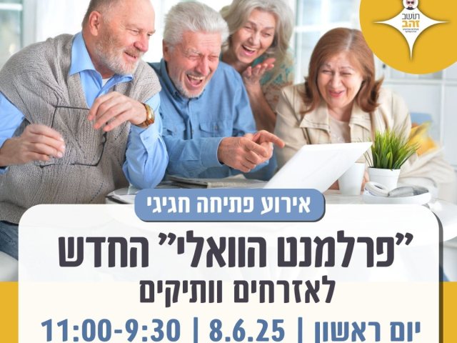 פרלמנט הוואלי החדש בנס ציונה צילום עיריית נס ציונה 
