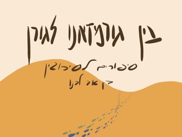 עיצוב והפקה: יואב גורן ציור ועיצוב העטיפה: אסתר גורן מקור סקופר 