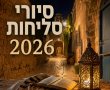 הסליחות מתחילות: קק"ל מזמינה את הציבור למסע לילי בין הסיפורים, השירים והסמטאות של ישראל