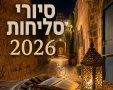 סיורי סליחות 2026 התתשפות ללא תשלום הרשמה באתר הקרן הקיימת 