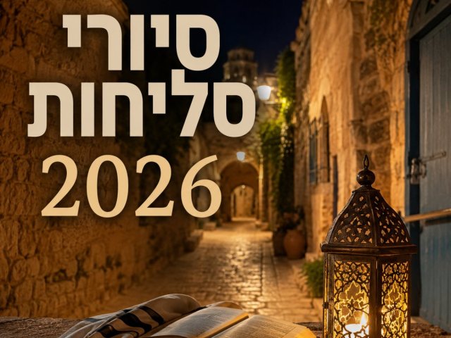 סיורי סליחות 2026 התתשפות ללא תשלום הרשמה באתר הקרן הקיימת 