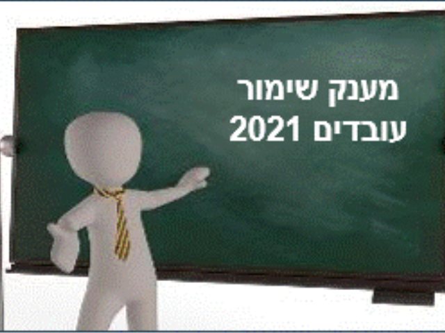 https://pixabay.com מענק שימור עובדים 2021 משרד הכלכלה 