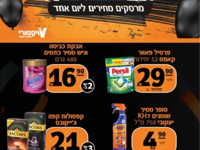 מבצעי ויקטורי אורנג' פריידי