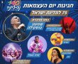 חגיגות עצמאות 2023 בנס ציונה: שמעון בוסקילה, יסמין מועלם, מסיבת משפחות עם דלית  רצ׳סטר