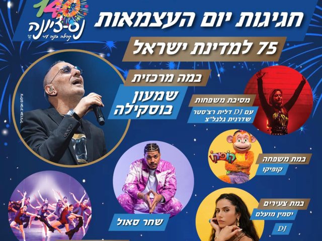 חגיגות עצמאות 2023 בנס ציונה חוגגים 75 למדינת ישראל צילום דוברות 