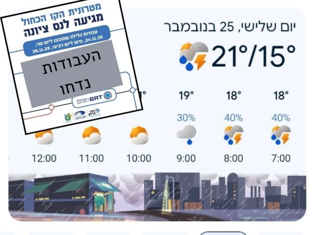 בשל תנאי מזג האוויר - עיריית נס ציונה מודיעה על עבודות הרכבת הקלה וחסימת הכבישים 
