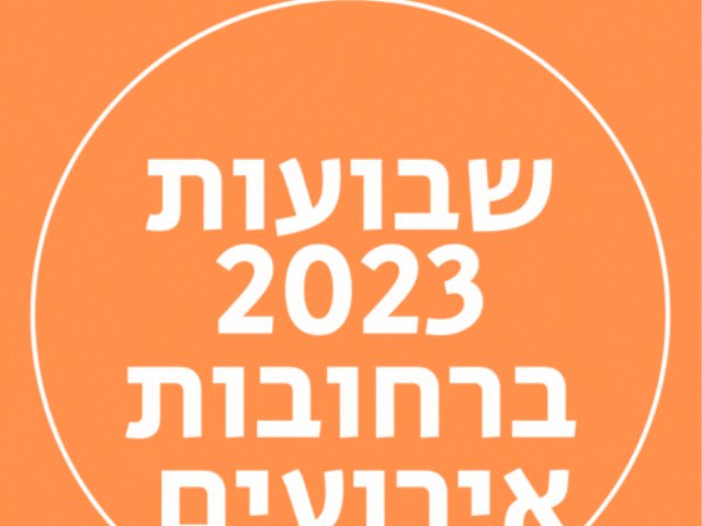 שבועות 2023 ברחובות אירועים מסיבות מה עושים בחג שבועות ברחובות השנה תשפג