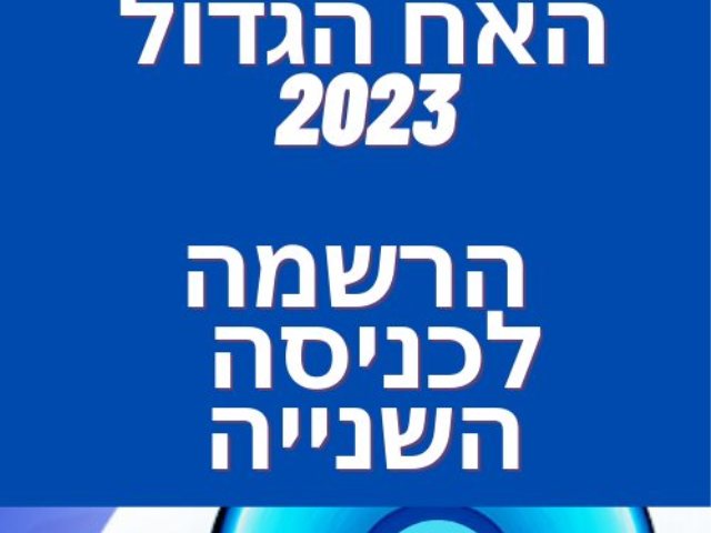 האח הגדול  2023 הרשמה לכניסה  השנייה 